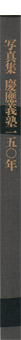 �ʐ^�W �c��`�m150�N