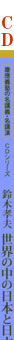 ��؍F�v�@���E�̒��̓��{�Ɠ��{��