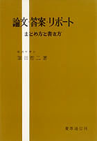 慶應義塾大学出版会 論文・答案・リポート 加田哲二