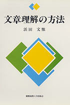 慶應義塾大学出版会 文章理解の方法 浜田文雅