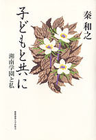 中古】 子どもと共に 湘南学園と私/慶應義塾大学出版会/秦和之 人文/