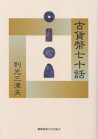 【中古】 古貨幣七十話/慶應義塾大学出版会/利光三津夫 慶應義塾大学出版会 | 古貨幣七十話 | 利光三津夫