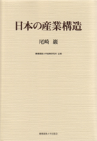 日本の産業構造 第1巻～第4巻 - 経済学