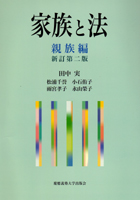 【中古】 家族と法 親族編 新訂第２版/慶應義塾大学出版会/田中実（民法学） 中古】 家族と法 親族編 新訂第2版/慶應義塾大学出版会/