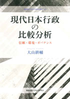 現代日本行政の比較分析 / 大山 耕輔【著】 - 紀伊國屋書店