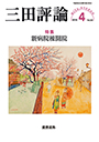 三田評論 2018年 4月号