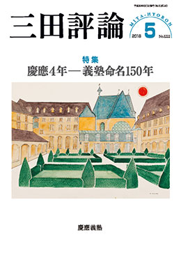 三田評論 2018年 5月号