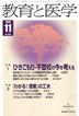 教育と医学 第58巻11号 通巻689号