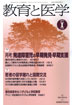 教育と医学 第59巻1号 通巻691号