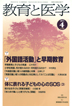 教育と医学 第59巻4号 通巻694号