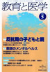 教育と医学 第59巻5号 通巻695号