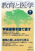 教育と医学 第59巻7号 通巻697号