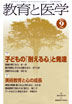 教育と医学 第59巻9号 通巻699号
