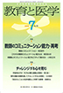 教育と医学 第66巻7号 通巻781号