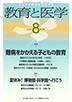 教育と医学 第66巻8号 通巻782号