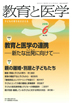 教育と医学 第67巻6号 通巻792号