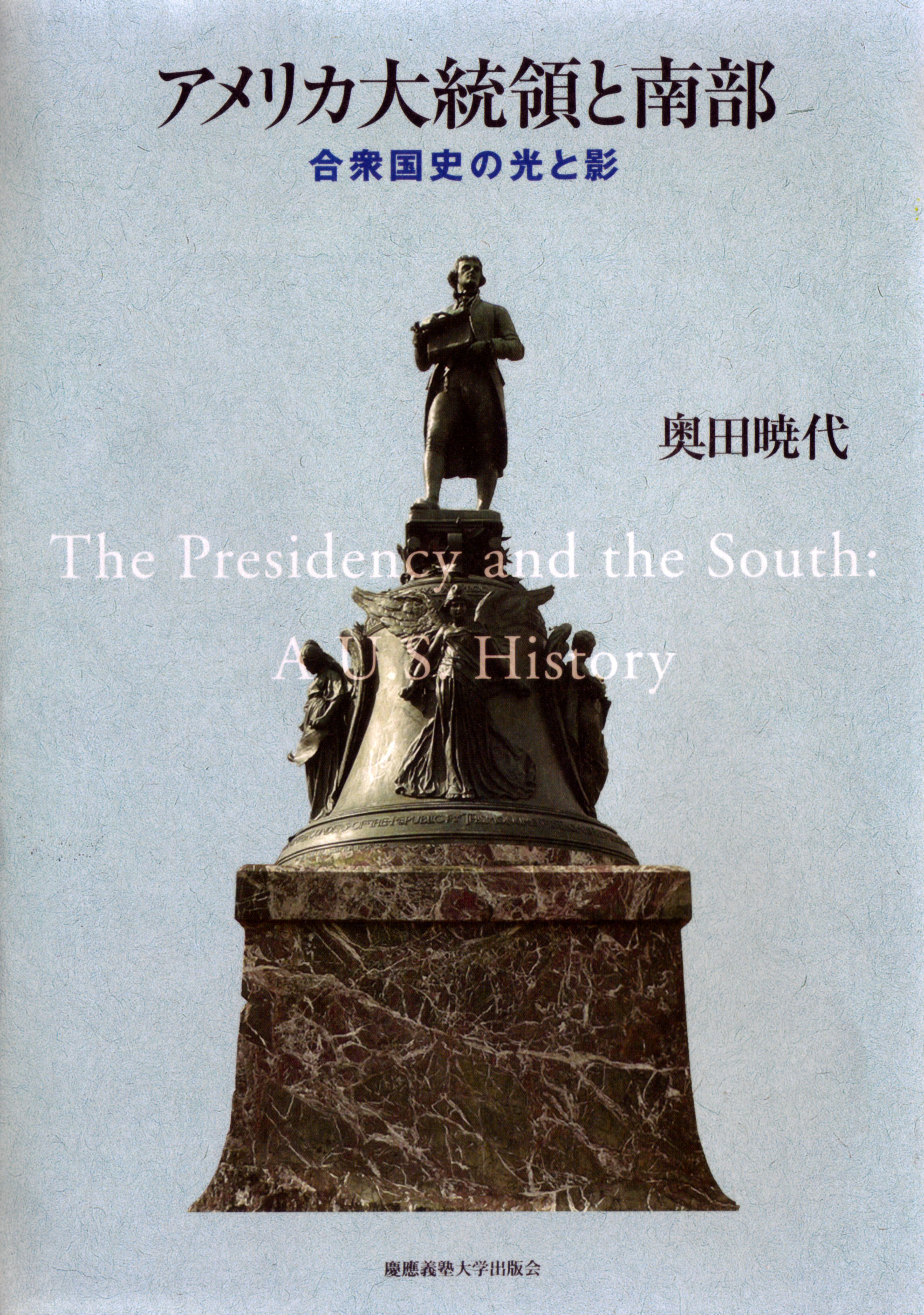 アメリカ大統領と南部