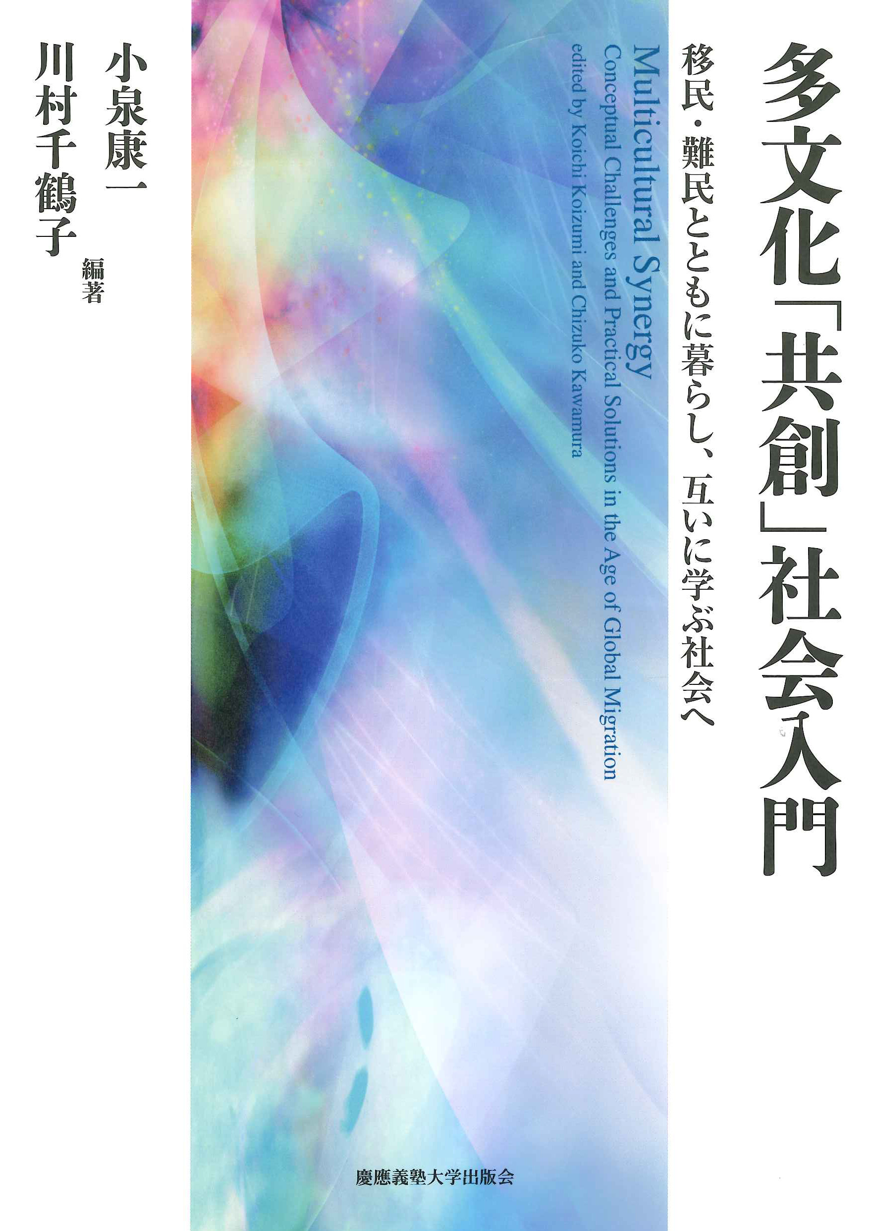 
多文化「共創」社会入門
――移民・難民とともに暮らし、互いに学ぶ社会へ
小泉 康一編著
川村 千鶴子編著