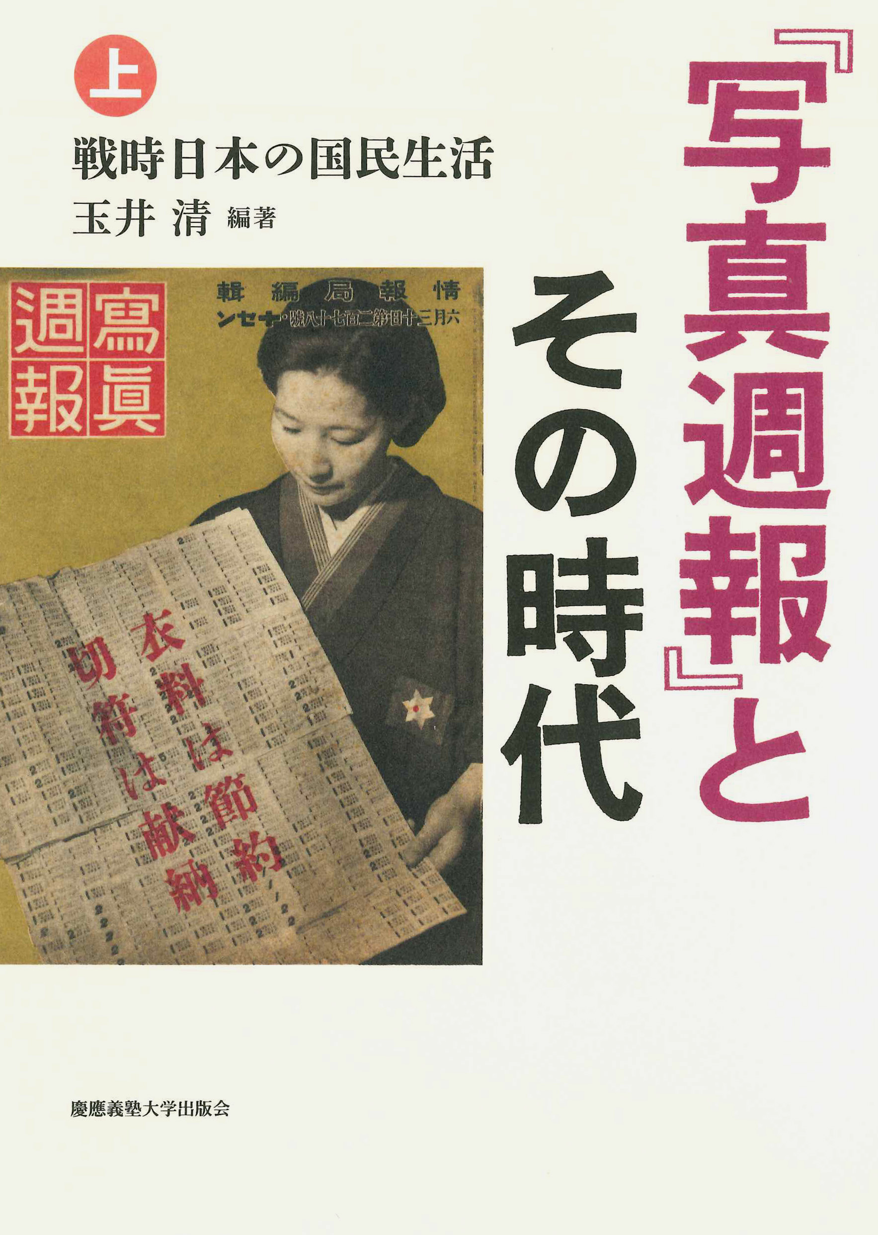 
『写真週報』とその時代（上）
――戦時日本の国民生活
玉井 清編著