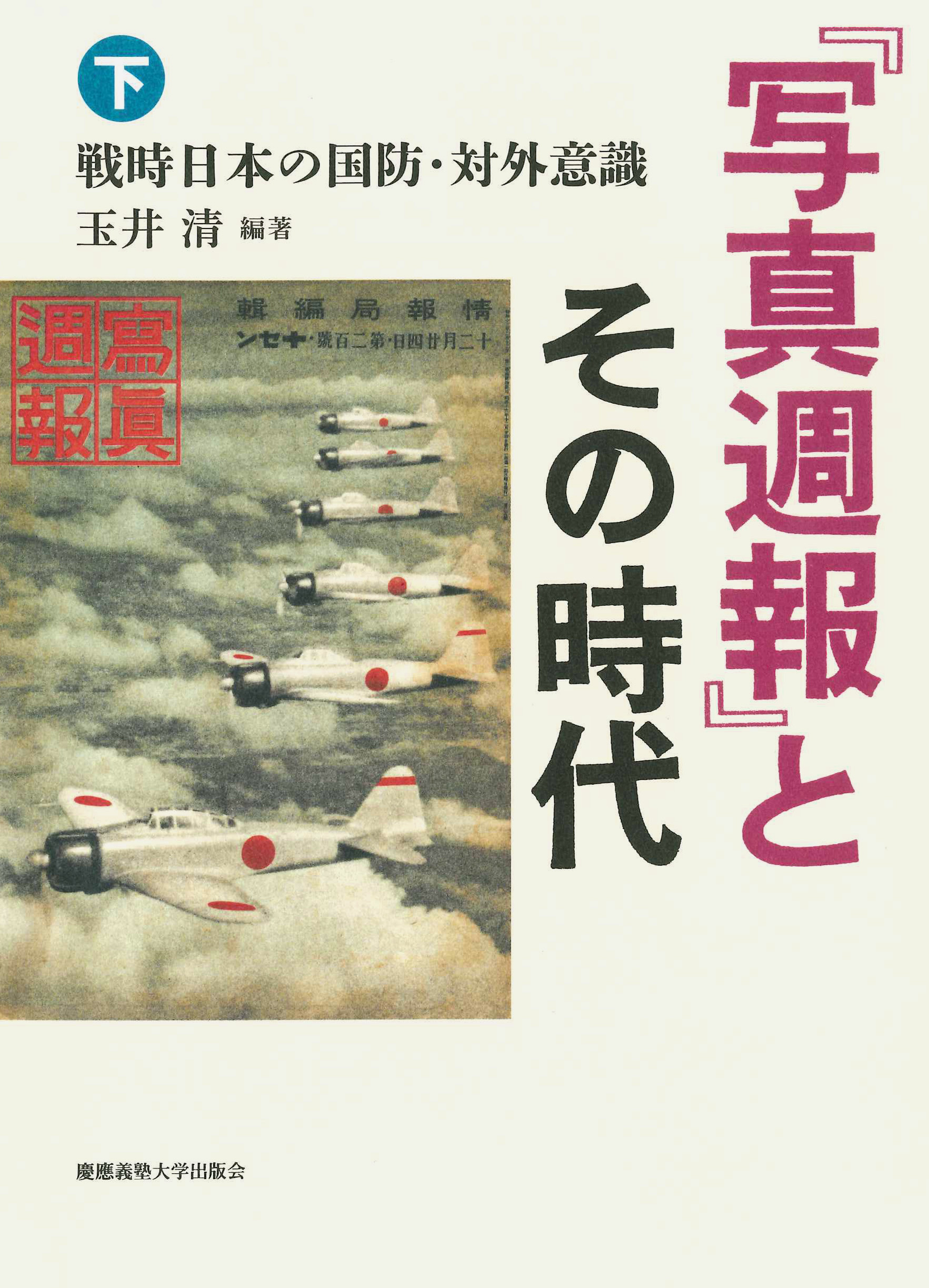 
『写真週報』とその時代（下） 
――戦時日本の国防・対外意識
玉井 清編著