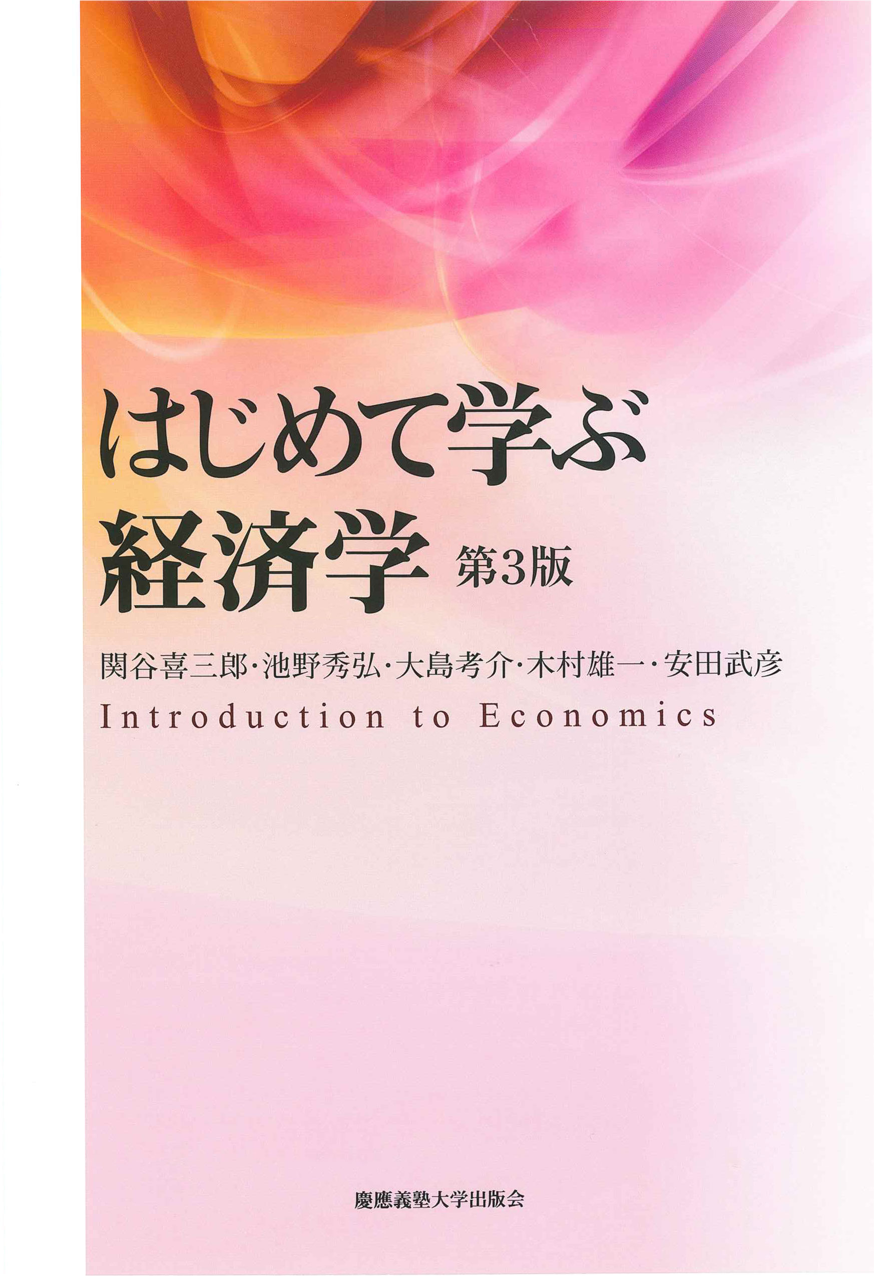 はじめて学ぶ経済学　第３版