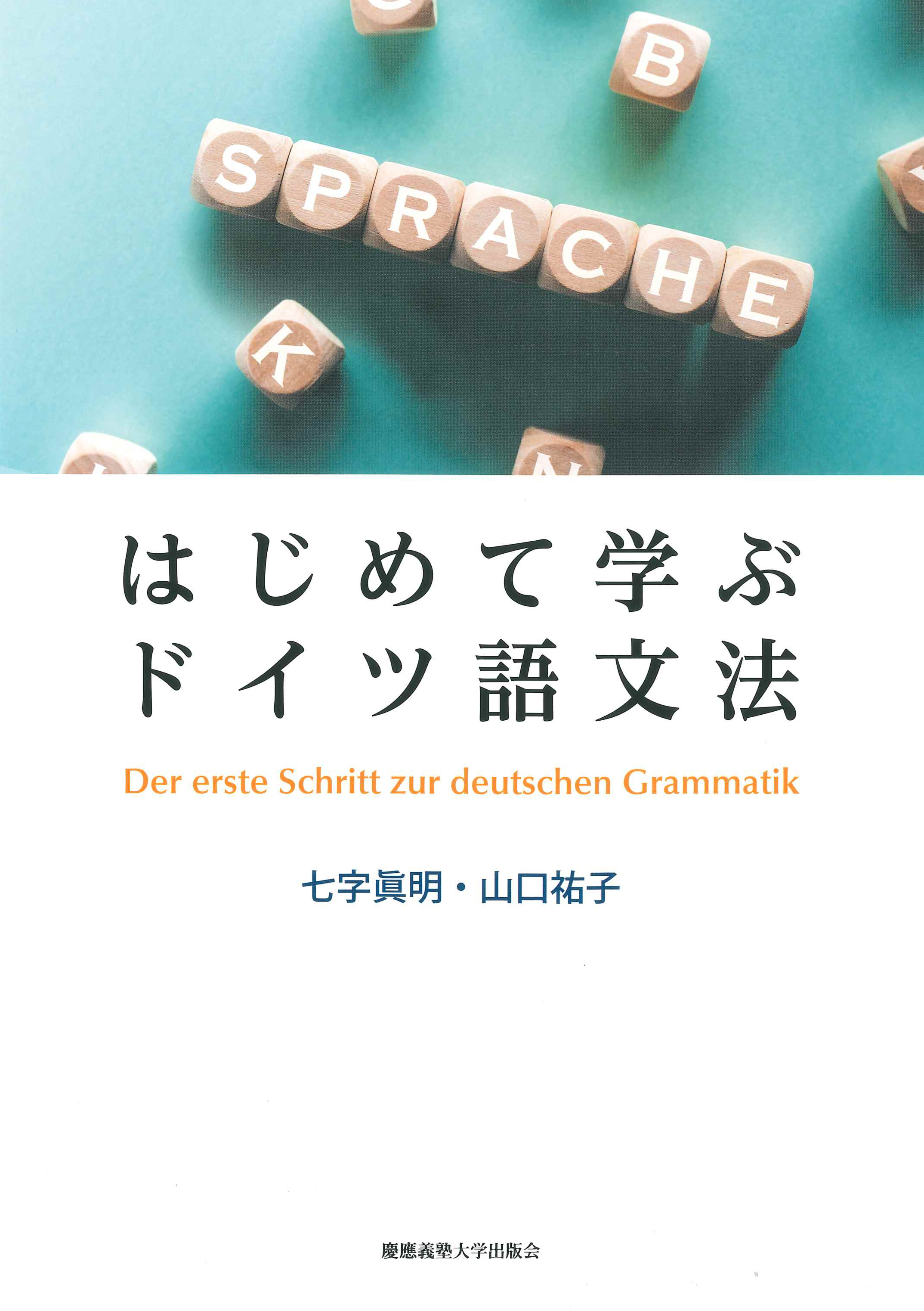はじめて学ぶドイツ語文法