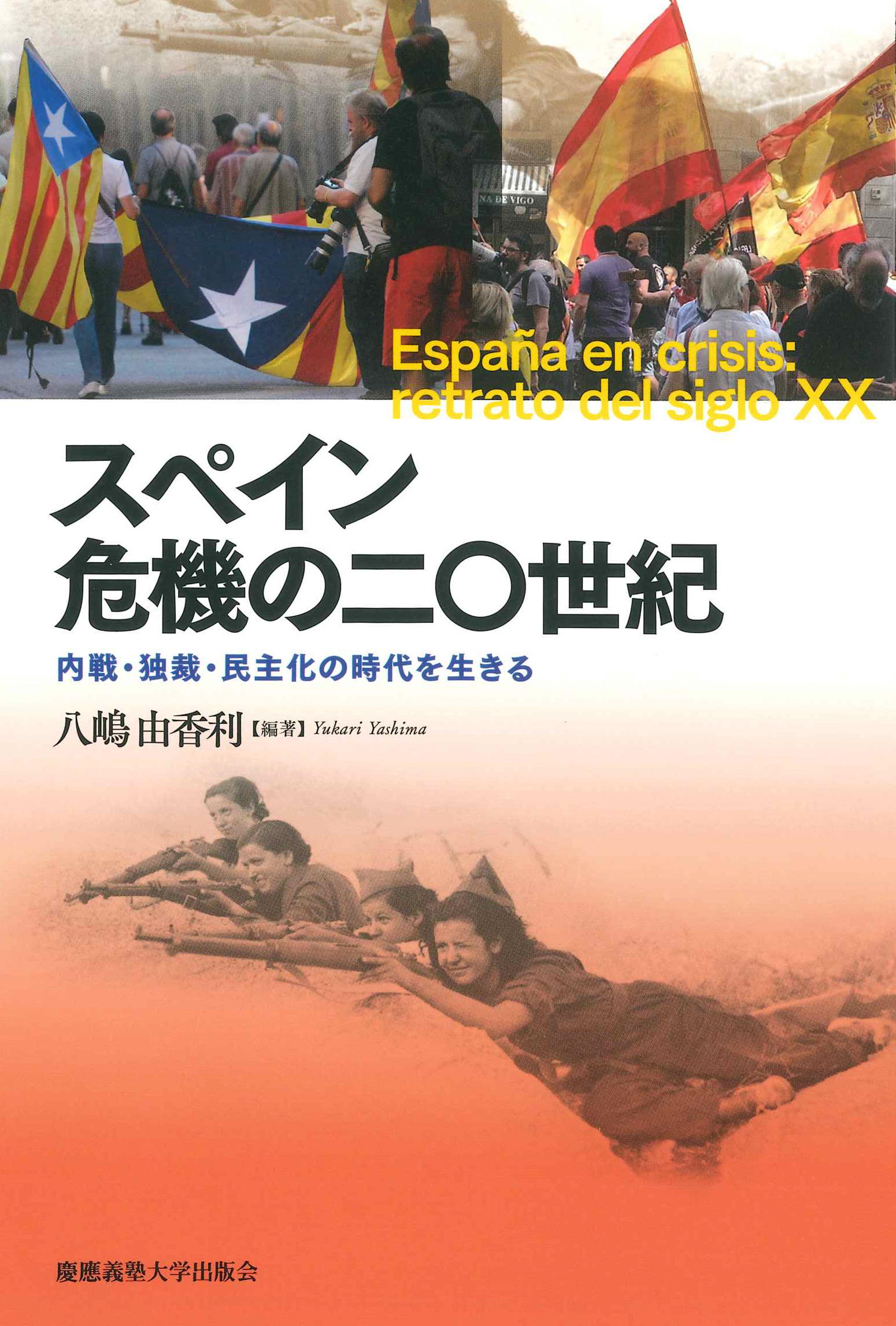 スペイン 危機の二〇世紀