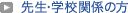 �搶�E�w�Z�֌W�̕�