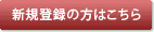 �V�K�o�^�̕��͂�����