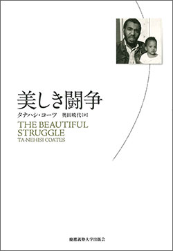 タナハシ・コーツの衝撃のデビュー作　『美しき闘争』
