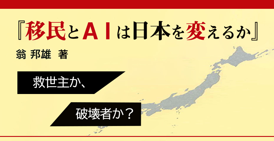 『移民とＡＩは日本を変えるか』（翁　邦雄 著）