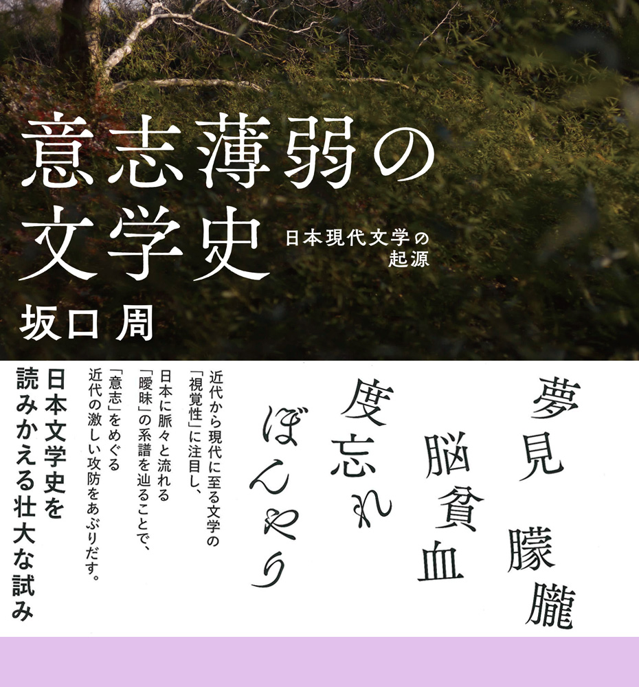 『意志薄弱の文学史――日本現代文学の起源』（坂口 周 著）文学的人間の生存戦略