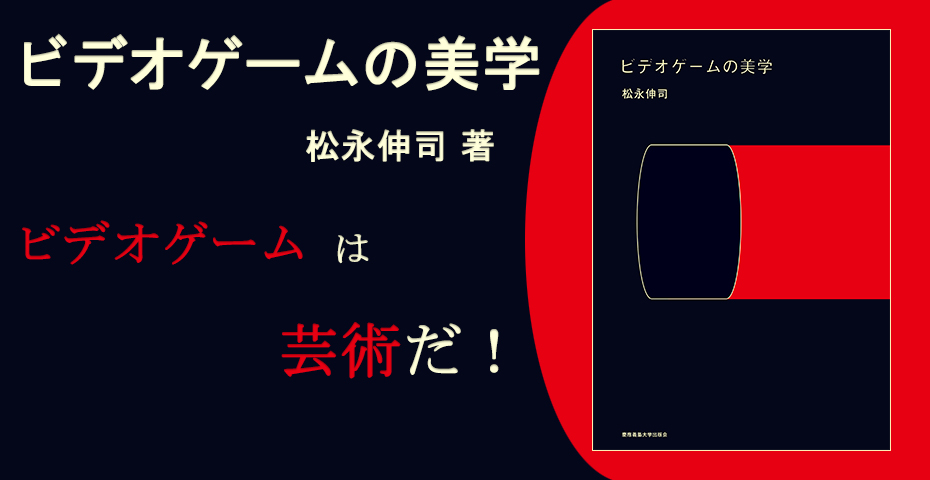 『ビデオゲームの美学』（松永 伸司 著）