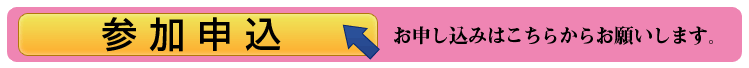 事前に下記のホームページからお申し込みください。