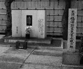 福澤諭吉先生永眠之地記念碑