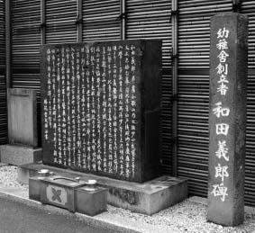 和田義郎の記念碑
