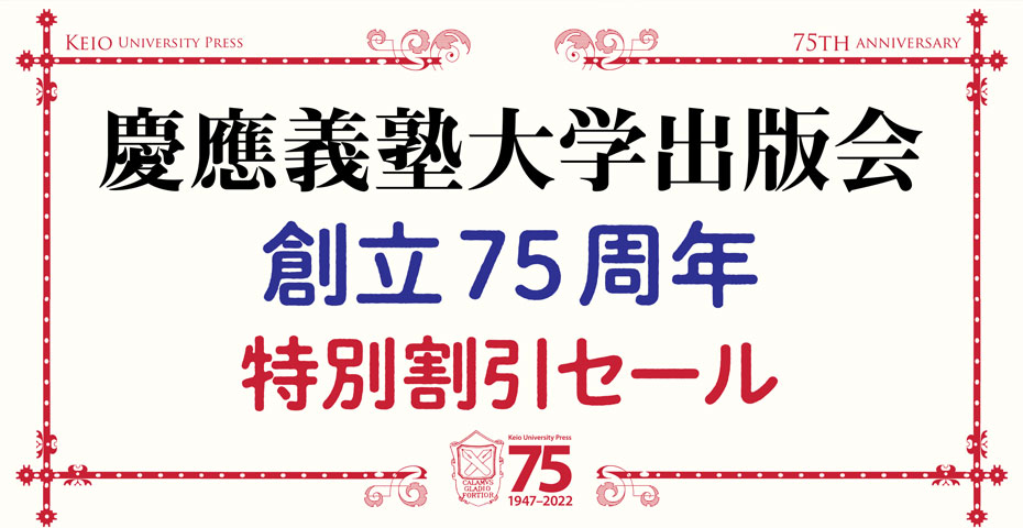 75周年の感謝を込めて！特別割引セール開催のご案内（慶應義塾大学出版会）
