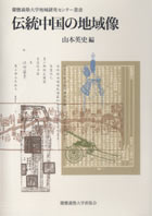 慶應義塾大学出版会 | 伝統中国の地域像 | 山本英史