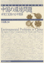 中国の環境問題