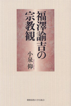 福澤諭吉の「サイアンス」/慶應義塾大学出版会/永田守男