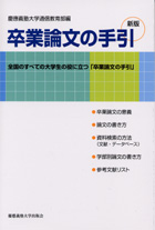 慶應義塾大学出版会 | 卒業論文の手引<新版>(新装版） | 慶應義塾大学 ...