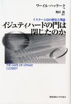 慶應義塾大学出版会 | イジュティハードの門は閉じたのか | ワーイル