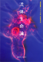 新記号学叢書[セミオトポス]第1巻『流体生命論』