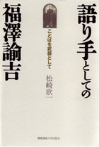 福澤諭吉の「サイアンス」/慶應義塾大学出版会/永田守男