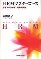 HRMマスターコース