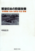 戦後日本の防衛政策