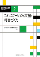 慶應義塾大学出版会 | コミュニケーションの支援と授業づくり | 日本肢体不自由教育研究会 徳永豊 早坂方志 渡邉章