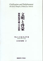 福澤諭吉の「サイアンス」/慶應義塾大学出版会/永田守男