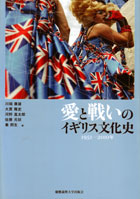 愛と戦いのイギリス文化史 1951―2010年
