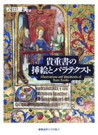 
貴重書の挿絵とパラテクスト
						松田 隆美 編著
